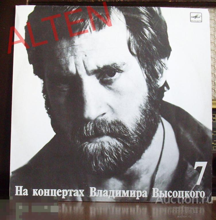 На концертах Владимира  Высоцкого  ,№ 7"Большой Каретный" 1  LP винил как новый NM