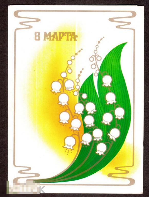 0307 .Открытка. 8 марта! 1986 год. худ. Семёнова. Двойная. 