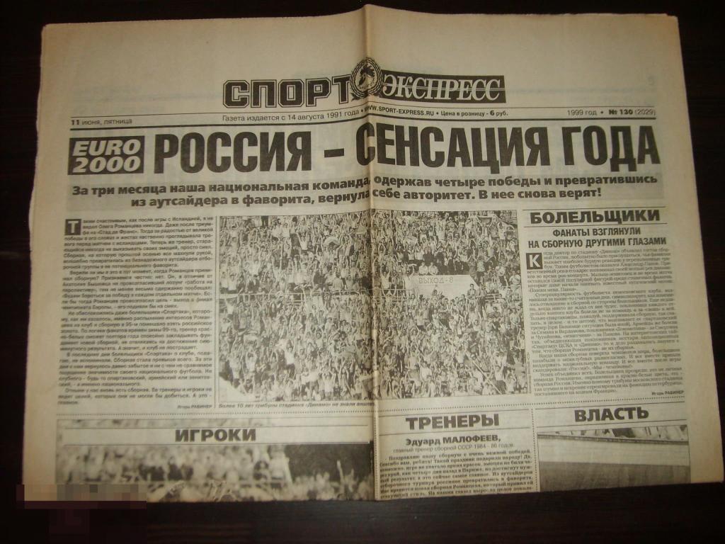 спорт экспресс. спорт экспресс футбол журнал. архив спорт экспресс. газета спорт. «спорт-экспресс» 2000 год.