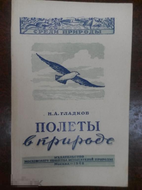 Гладков Н.А. Полеты в природе 