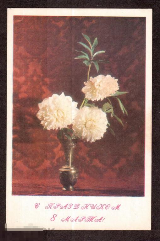 0308 .Открытка. С праздником 8 марта! 1968 год. худ. Стукалов 