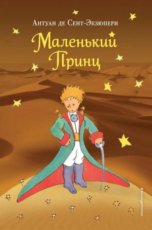 Маленький принц. Антуан де Сент-Экзюпери