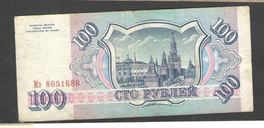 10 Рублей 1993 года бумажные. Боны России 1993. 100 Рублей 1993 бумага.