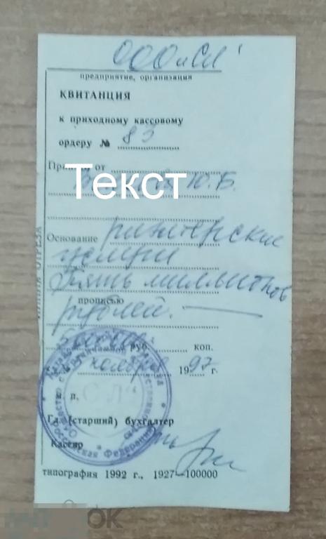 0100 .Старые документы. Квитанция, оплата услуг риэлторов. 1990-е. Цена !!! (миллионы) 