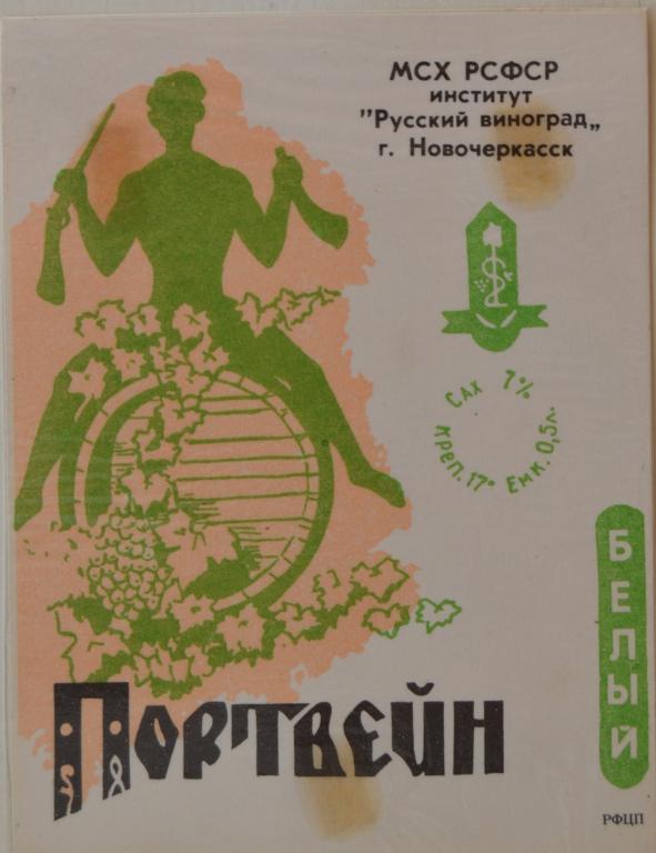 Этикетка Вино Портвейн Белый - Русский Виноград Новочеркасск 1981 год - 1