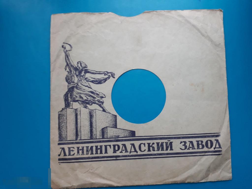 конверт для грампластинки. Москва. Рабочий и колхозница. Ленинградский завод. размер 25х25  см. 