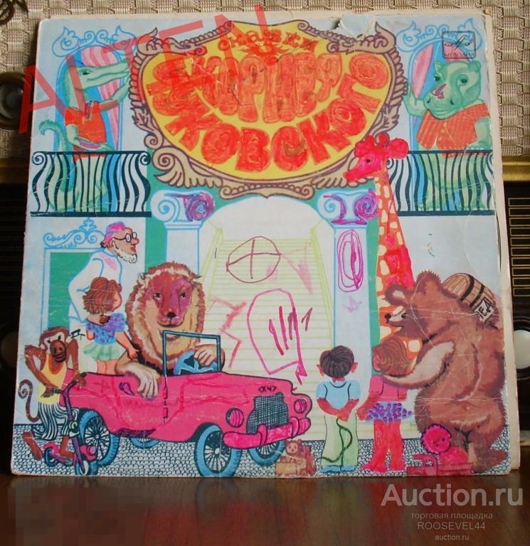 Корней Чуковский ‎– Сказки Корнея Чуковского,мизерный тираж 2800 шт, LP10" 