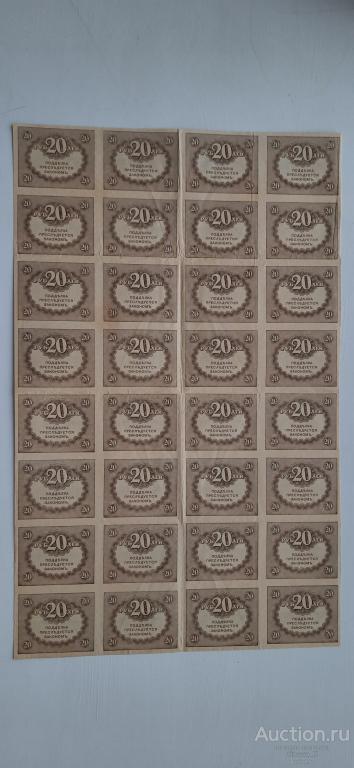 20 рублей (Керинки) 1917 год! Лист 4х8 (32 шт.) Состояние!