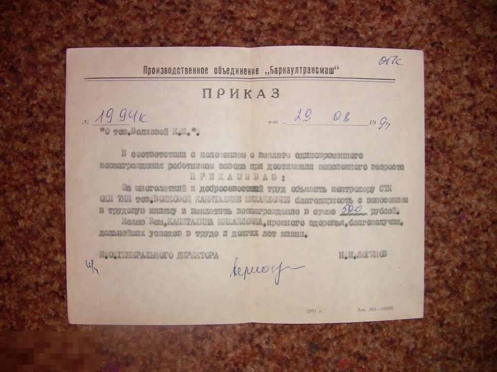 063 .Старые документы. Приказ. Благодарность и премирование. Трансмаш Барнаул 1991 год 