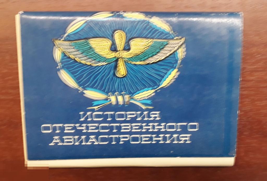 Полный комплект открыток "История отечественного авиастроения". 1976 г. 