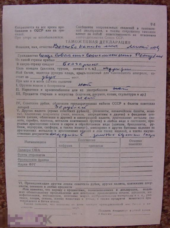072 .Старые документы. Таможенная декларация. 1985 год СССР 