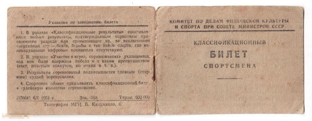 068 .Старые документы. Классификационный билет спортсмена. Стрельба. Воинская часть 1951 год 