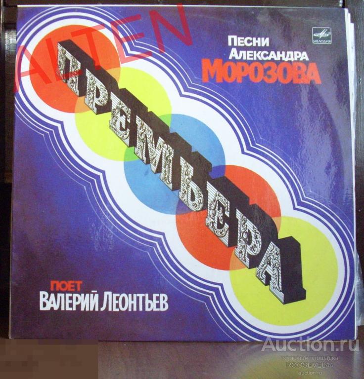 Валерий Леонтьев ‎– Премьера (винил как новый NM) 1  LP 