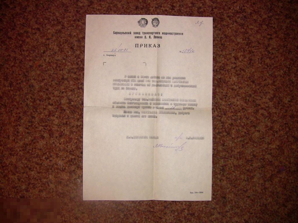 062 .Старые документы. Приказ. Благодарность и премирование. завод Трансмаш Барнаул 1981 год 