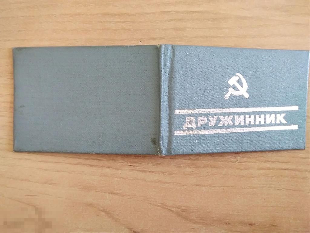 0132 .Старые документы. НАРОДНАЯ ДРУЖИНА СССР. Удостоверение "Дружинник". 1984 год 