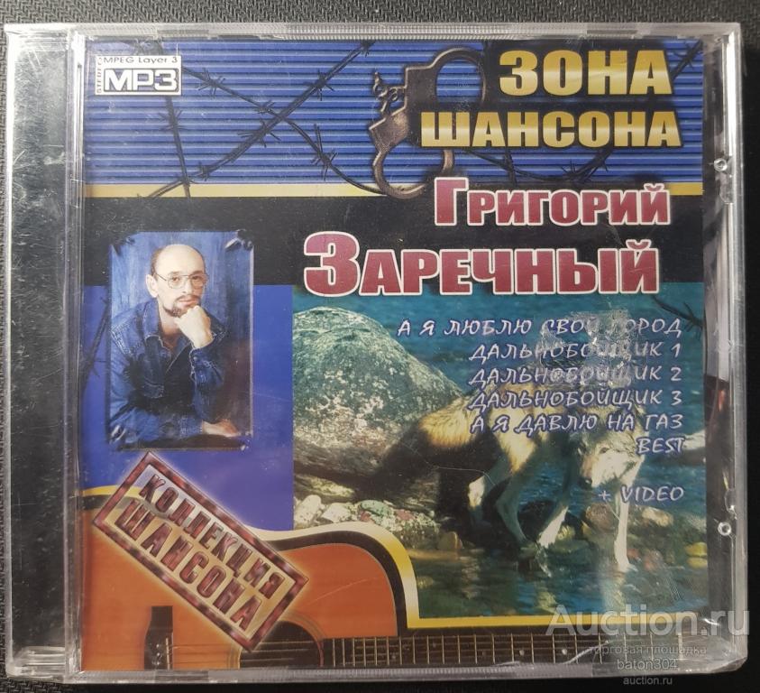 MP-3:Григорий Заречный. Новый,в упаковке.