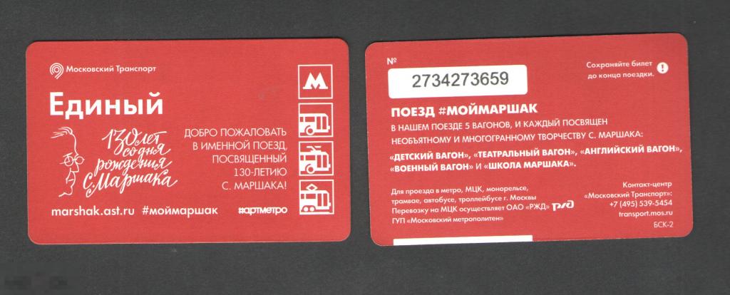Билет. Метро. 2018 год. Маршак 