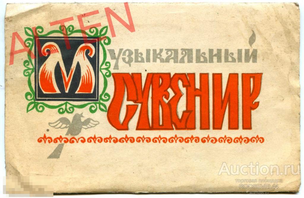 В Добрынин -Вишнёвый  сад Музыкальный Сувенир –Производственный Комбинат Музфонда СССР ‎ 