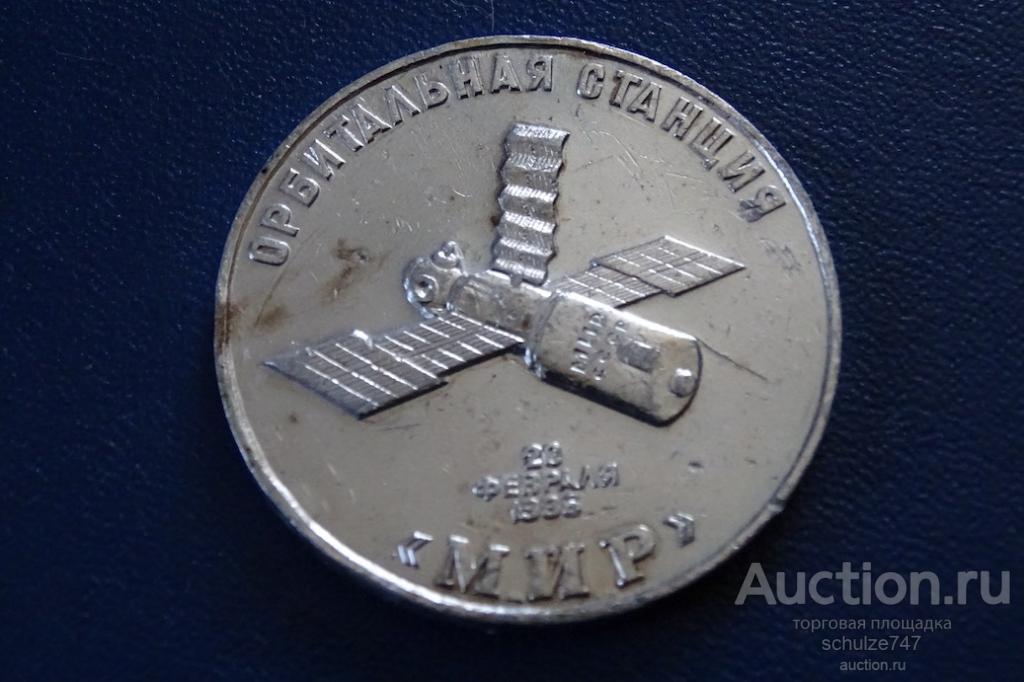 МЕДАЛЬ ЖЕТОН ОРБИТАЛЬНАЯ СТАНЦИЯ МИР АЛЮМИНИЙ 40 мм