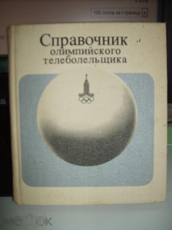 085 .РАРИТЕТ!!!  Справочник Олимпийского телеболельщика. ОЛИМПИАДА-80, Москва, 1980 год 
