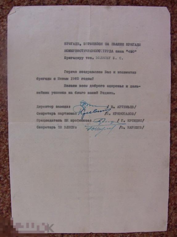 01 .Старые документы. Винтаж СССР. Поздравление бригаде, 1959 год завод ТРАНСМАШ, Барнаул 