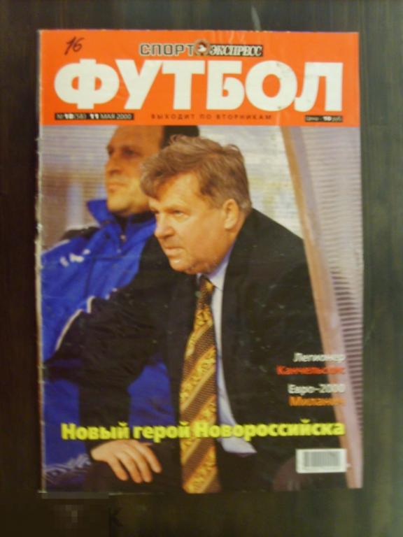 0104 .ФУТБОЛ. Журнал СПОРТ-ЭКСПРЕСС ФУТБОЛ май 2000 года. 