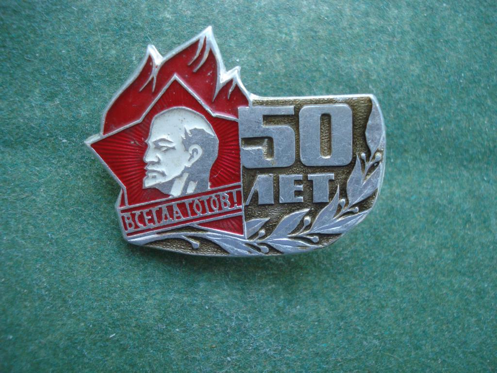 Пионерия. 50 лет ПИОНЕРИИ. ВСЕГДА ГОТОВ.
