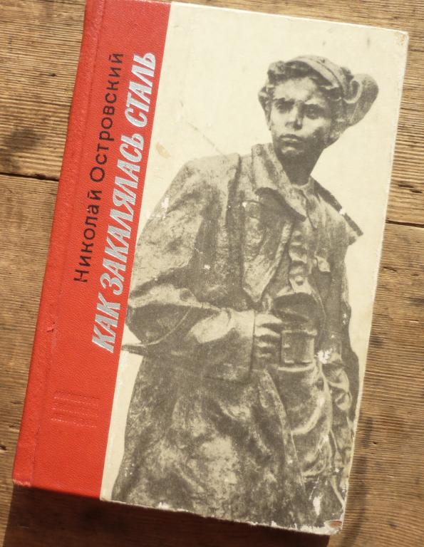 Книга Николай Островский Как Закалялась Сталь Лениздат 1976