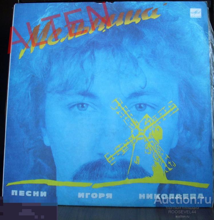 Игорь Николаев ‎– Мельница (Песни Игоря Николаева)первый винил альбом  LP 