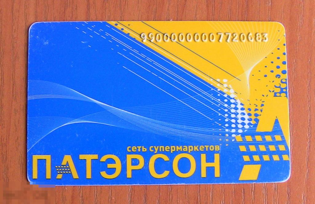 056 .Дисконтная карта ПАТЭРСОН. Сеть супермаркетов. 