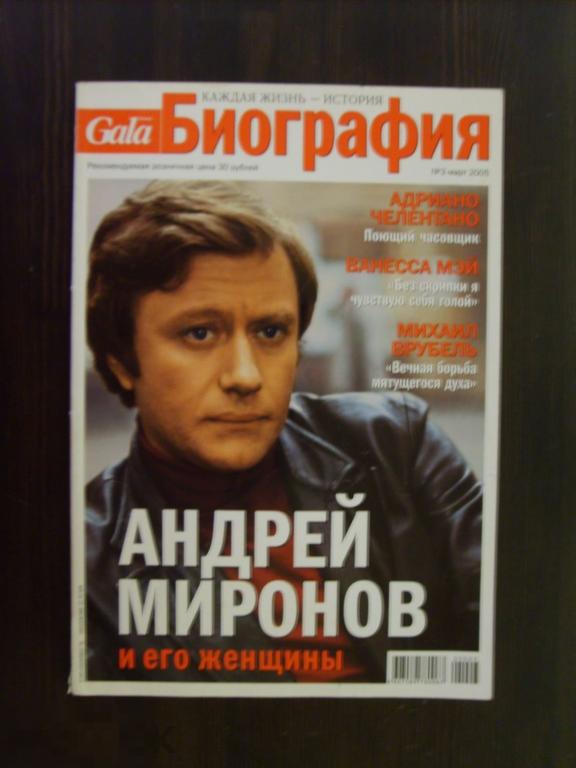 02 .Журнал Gala БИОГРАФИЯ, март 2005. АНДРЕЙ МИРОНОВ 