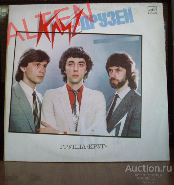 Группа "Круг" ‎– Круг Друзей  винил  LP 