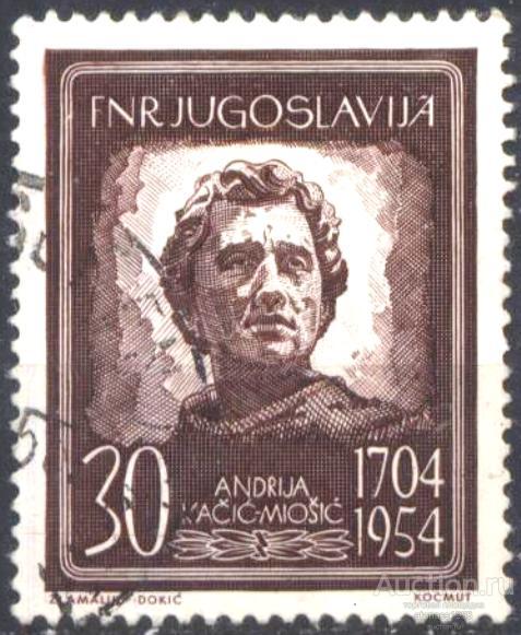 Югославия Гашеная марка Андрия Качич Миошич поэт 1954