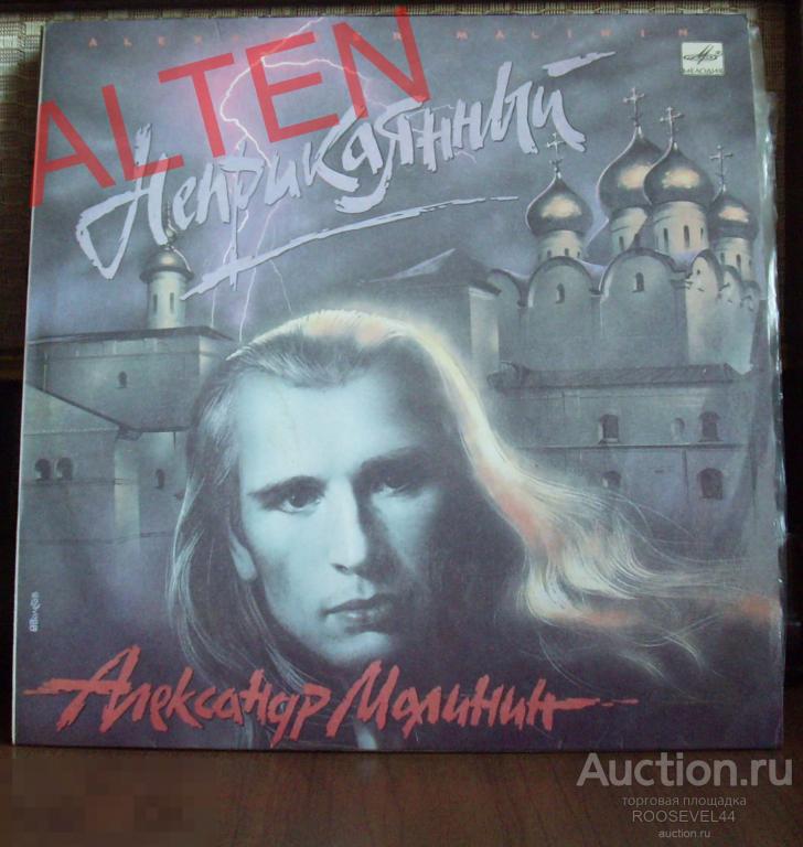 Александр Малинин  "Неприкаянный"   винил  LP 