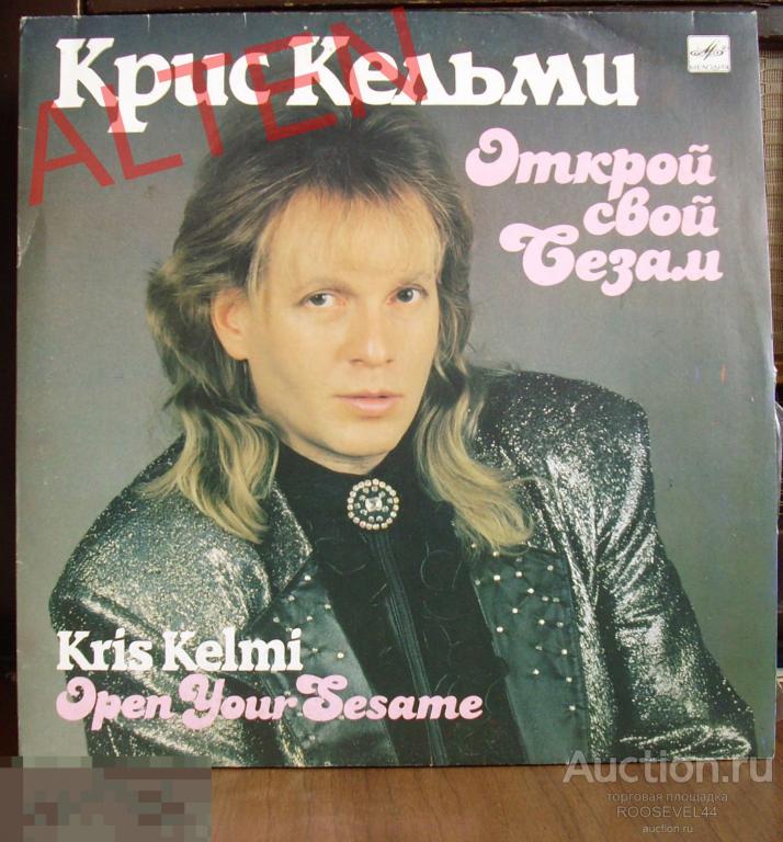 первый винил альбом - Крис Кельми ‎– Открой Свой Сезам ,  винил 1LP 