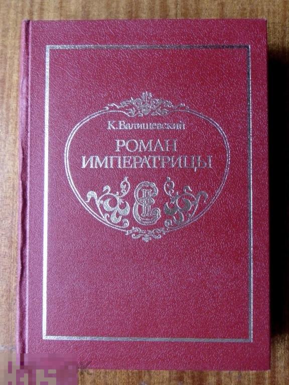 Купить Книгу Валишевский Екатерина Великая