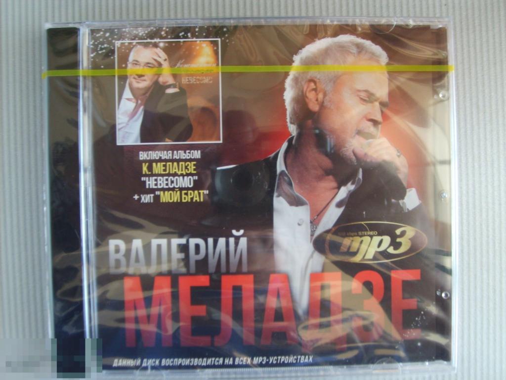 046 MP3 .Валерий Меладзе. НОВЫЙ. ЗАПЕЧАТАН 