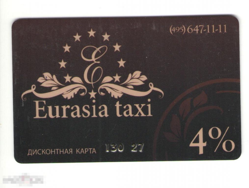 Дисконтная карта Евразия такси. Москва. 