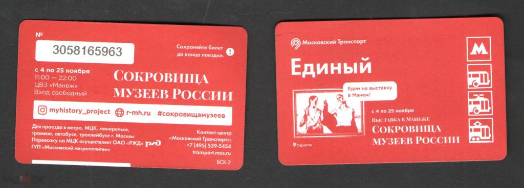 Метро. Выставка в манеже.Сокровища музеев. Саратов Девушки. билет 2018 