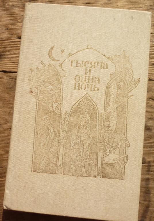 Книга Тысяча и Одна Ночь Казань Татарское Книжное Издательство 1990