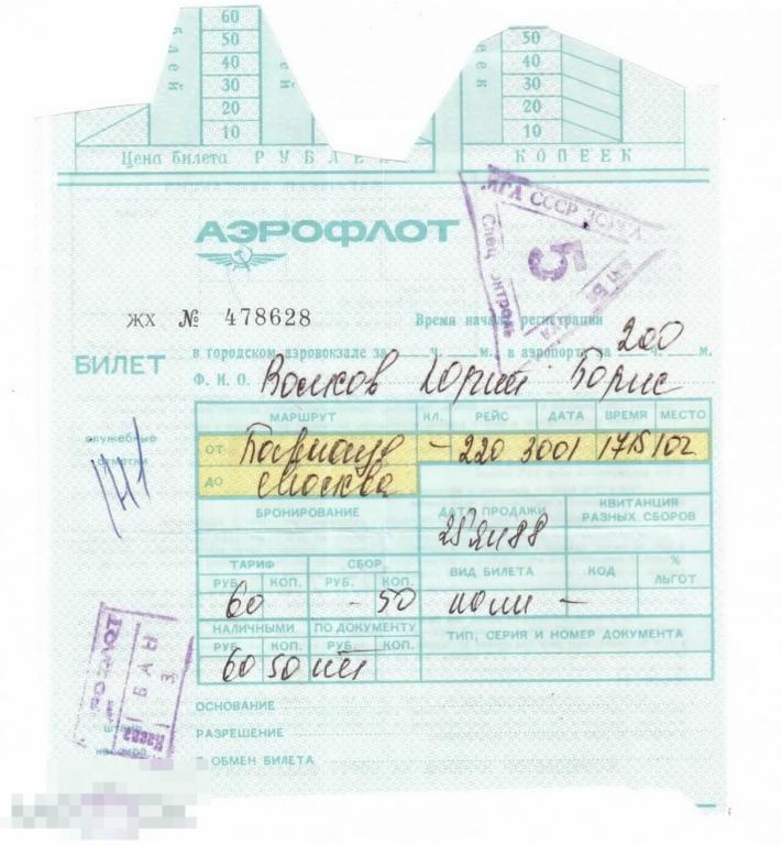 0123 .Аэрофлот СССР. 1988 год. Билет и багажная квитанция. Барнаул - Москва. 