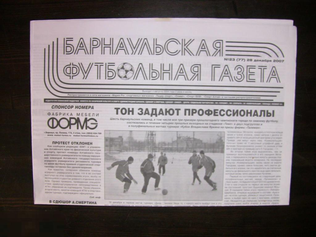 038 .ФУТБОЛ. газета БАРНАУЛЬСКАЯ ФУТБОЛЬНАЯ ГАЗЕТА декабрь 2007 