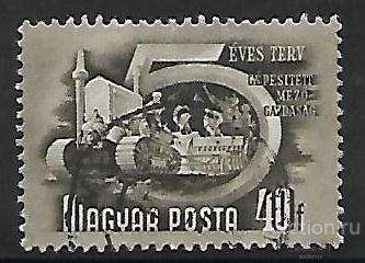 Венгрия. 1950. Стандарт. Пятилетний план. Механизация сельского хозяйства. Гашение. ВЗ.