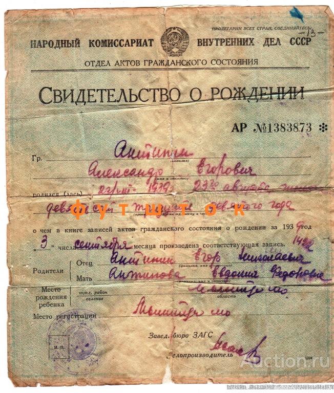 Свидетельство о рождении Мытищи 1939 г. НКВД СССР