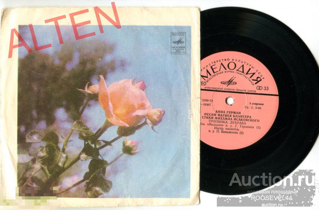 Анна Герман ‎– Песни Матвея Блантера На Стихи Михаила Исаковского , Миньон ( 7 ") 