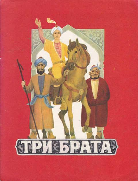 Три брата: таджикская народная сказка Худ. Вишнепольский 1986