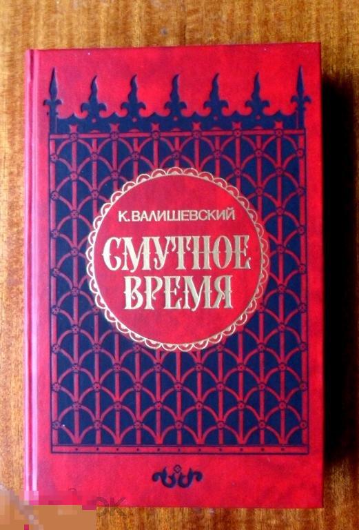 Купить Книгу Валишевский Екатерина Великая