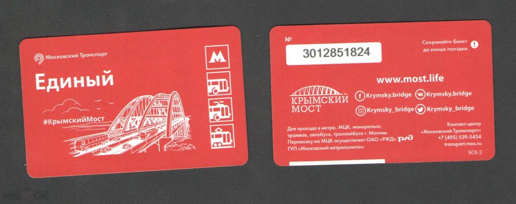 Билет. Метро.Крымский мост. 2018 