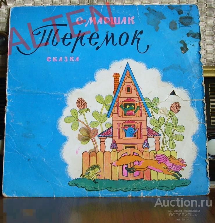 С. Маршак – Теремок. LP10"