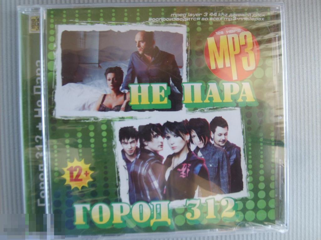 04 MP3 .2в1 дуэт НЕПАРА + группа ГОРОД 312. НОВЫЙ. ЗАПЕЧАТАН 